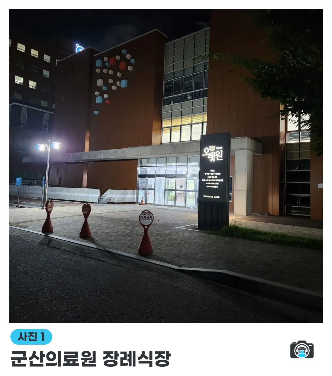 군산의료원 장례식장, 사진 1/3, 입구·간판·야간 모습