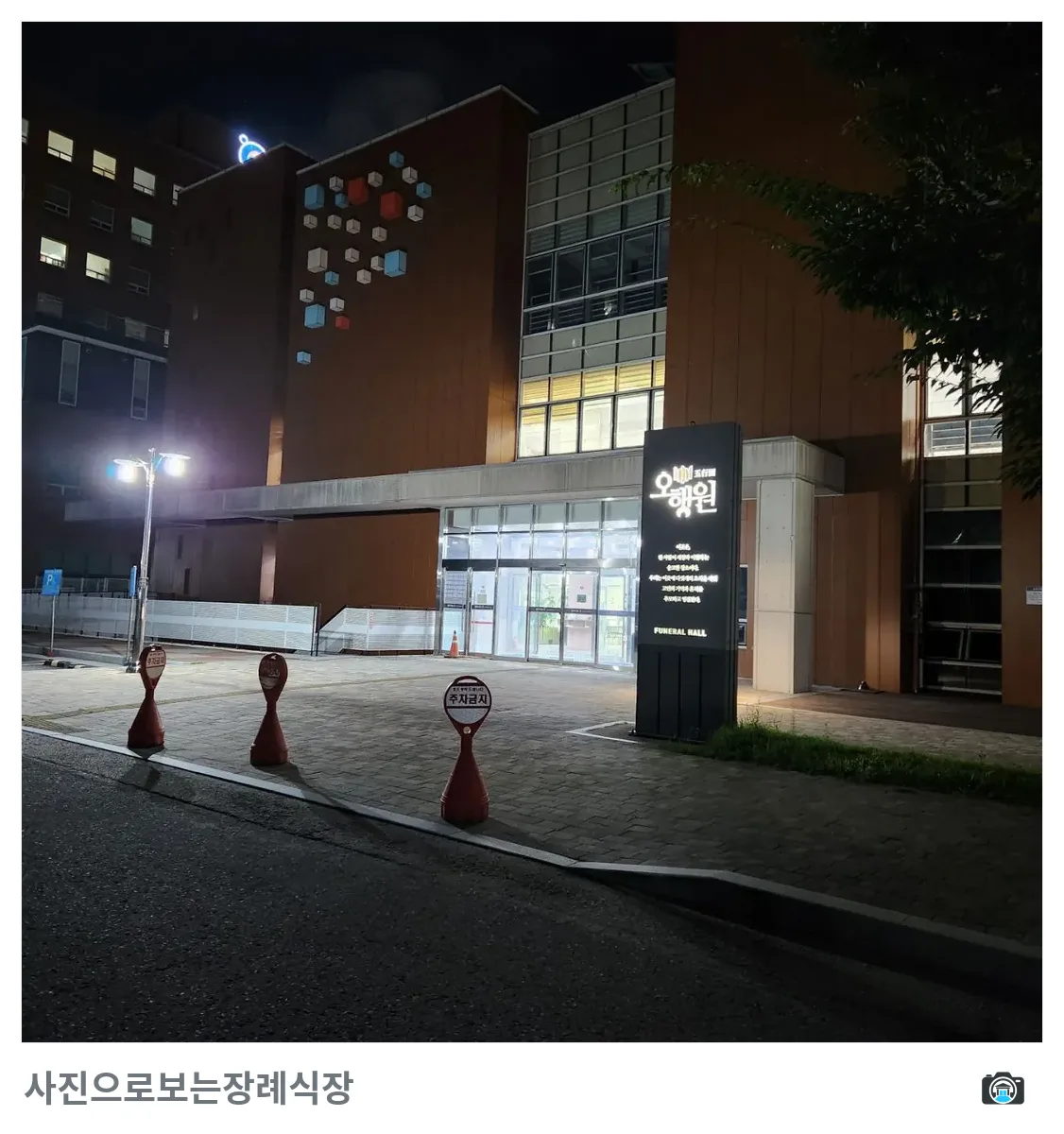 군산의료원 장례식장, 사진 1/3, 입구·간판·야간 모습