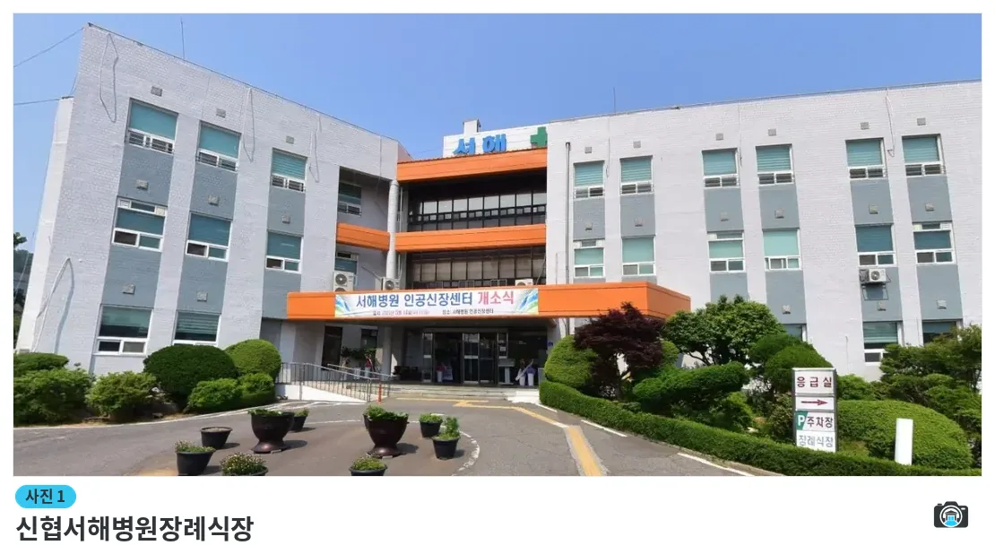 신협서해병원장례식장, 사진 1/1, 정면·조경