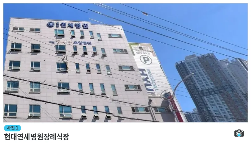현대연세병원장례식장, 사진 1/1, 건물 전경