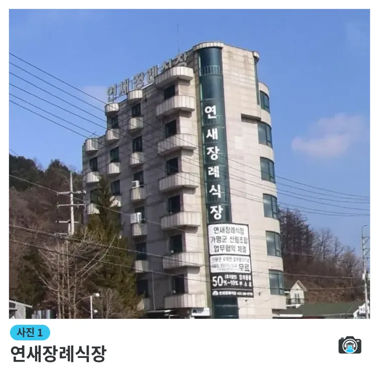 연새장례식장, 사진 1/3, 간판·측면