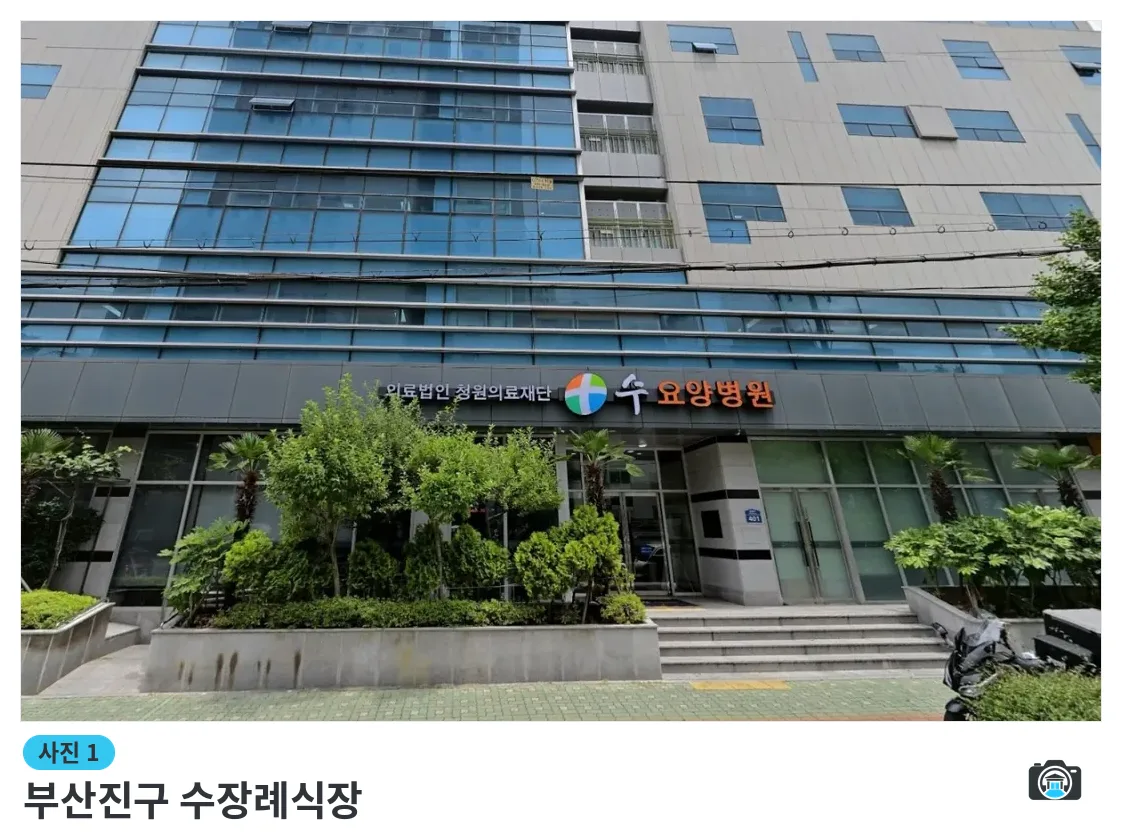 부산진구 수장례식장, 사진 1/1, 입구·조경
