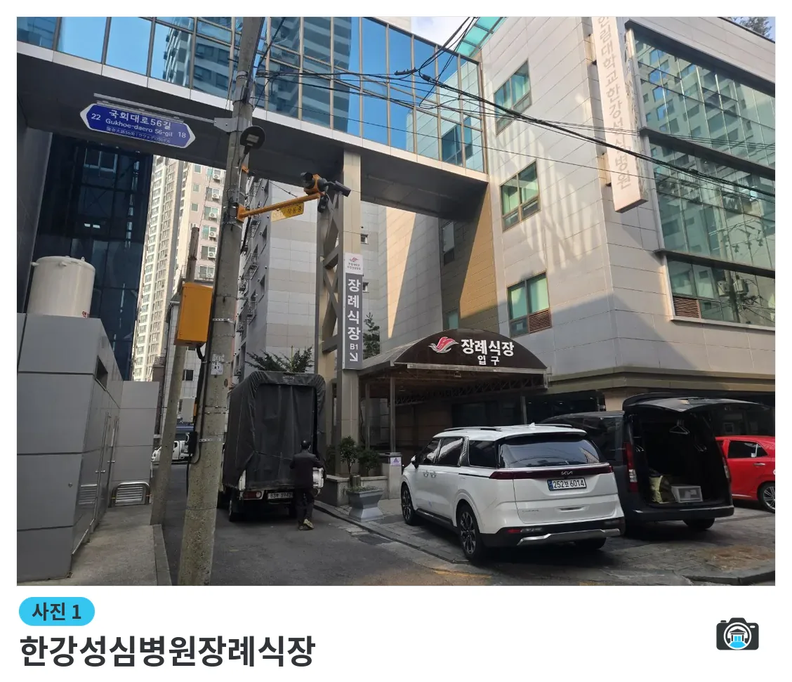 한강성심병원장례식장, 사진 1/3, 입구·간판
