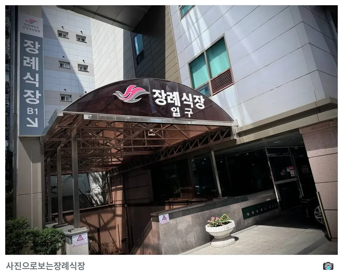 한강성심병원장례식장, 사진 3/3, 입구·간판