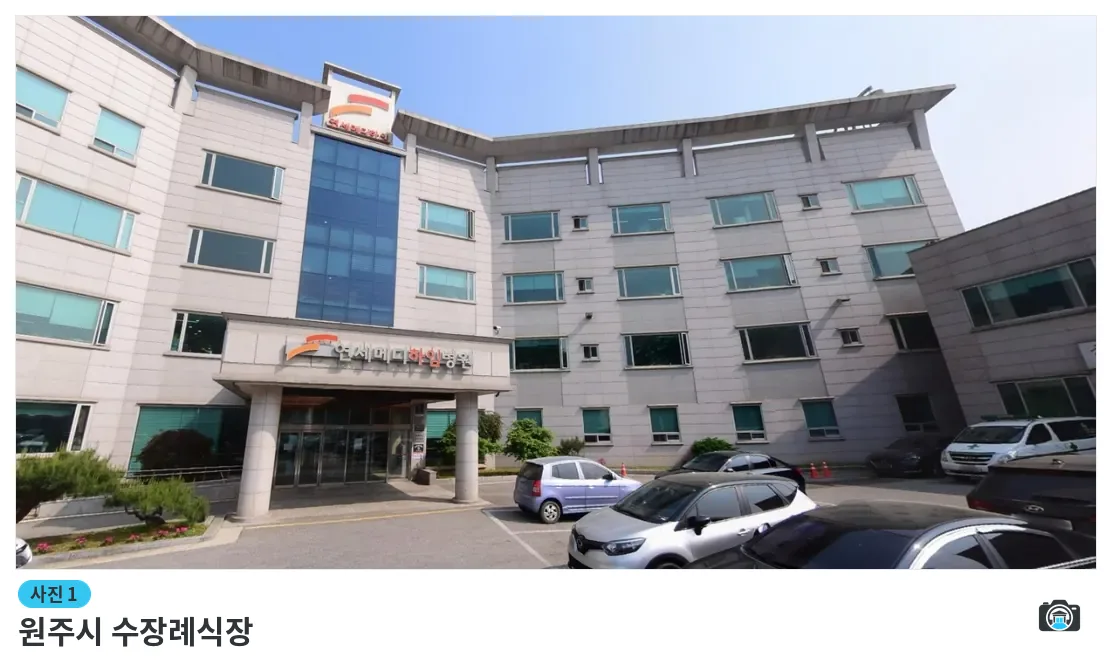 원주시 수장례식장, 사진 1/1, 건물 전경·주차 공간