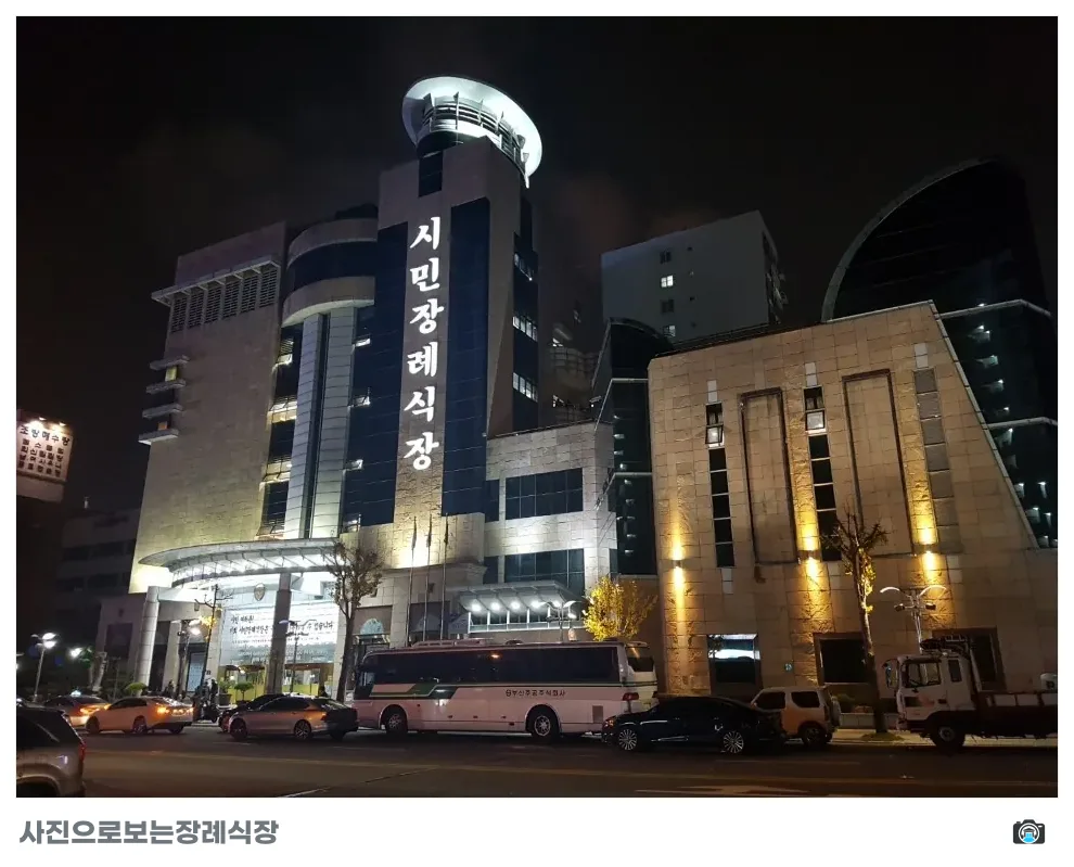 시민장례식장, 사진 2/3, 간판·야간 모습