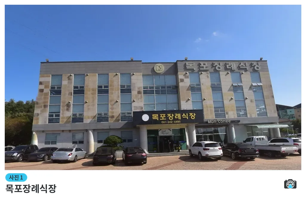 목포장례식장, 사진 1/1, 건물 전경·주차 공간