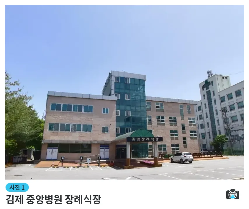 김제 중앙병원 장례식장, 사진 1/1, 정면·주차 공간