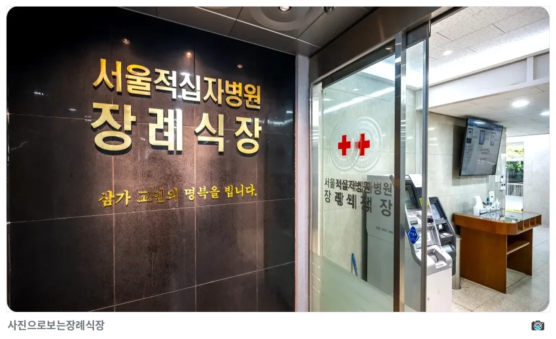 서울적십자병원장례식장, 사진 2/3, 입구·로고 벽면