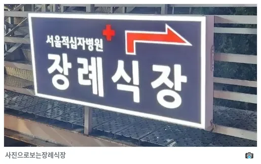 서울적십자병원장례식장, 사진 3/3, 간판