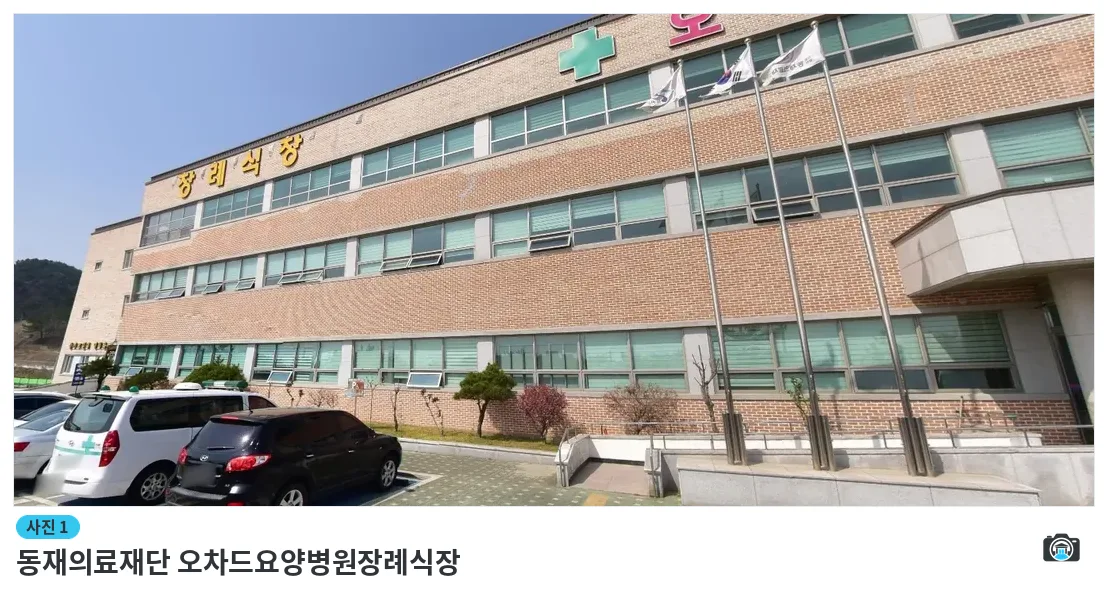 동재의료재단 오차드요양병원장례식장, 사진 1/1, 건물 전경