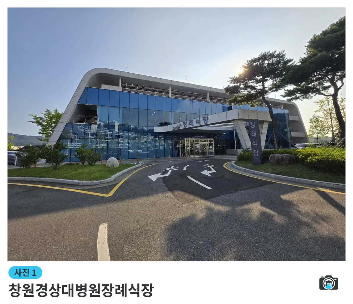 창원경상대병원장례식장, 사진 1/3, 입구·진입로