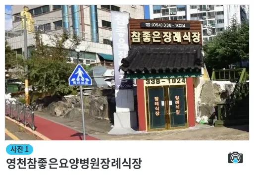 영천참좋은요양병원장례식장, 사진 1/1, 건물 전경·입구