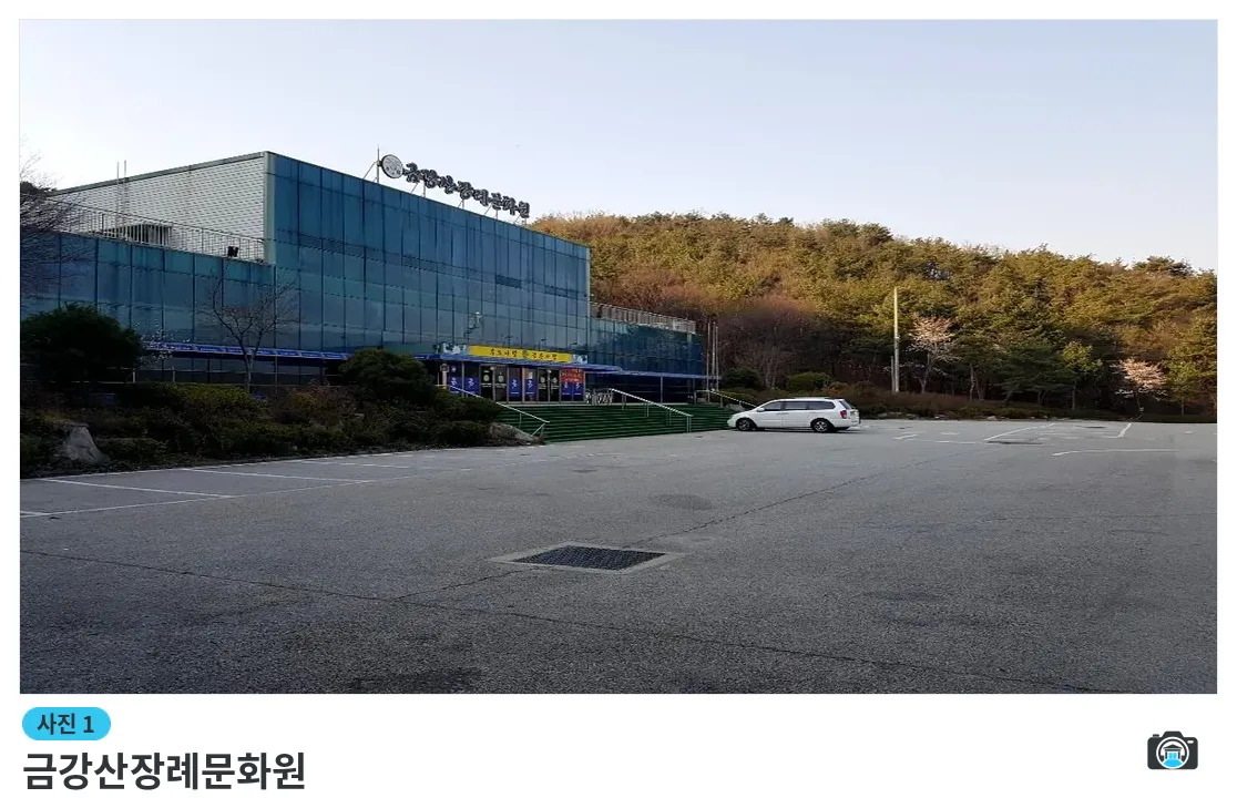 금강산장례문화원, 사진 1/3, 입구·주차 공간