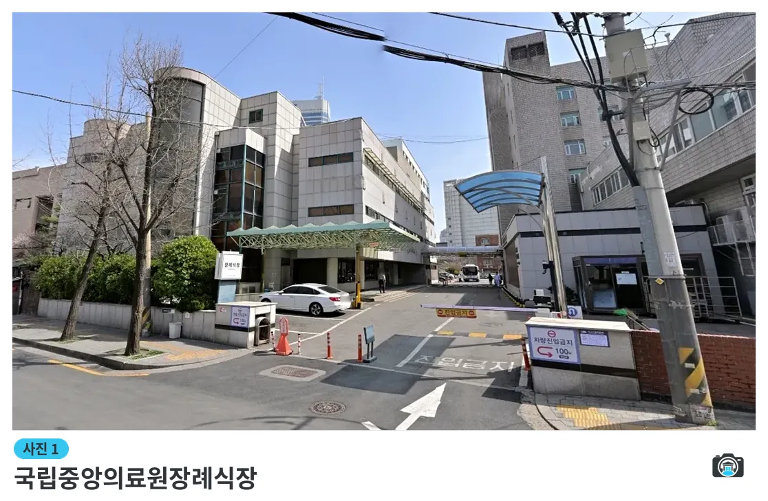국립중앙의료원장례식장, 사진 1/3, 간판·주차 공간·진입로