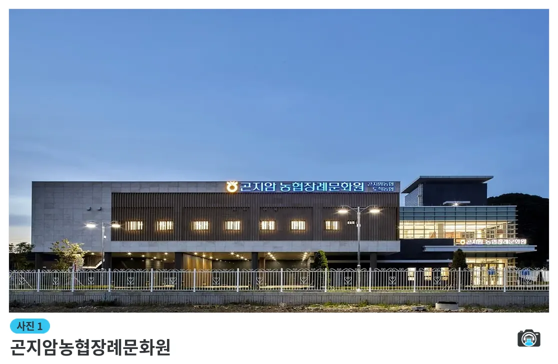 곤지암농협장례문화원, 사진 1/3, 건물 전경
