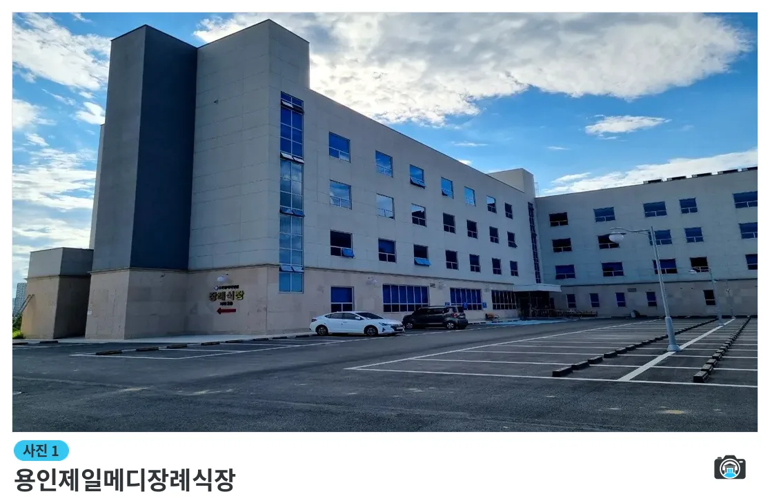 용인제일메디장례식장, 사진 1/3, 건물 전경·주차 공간