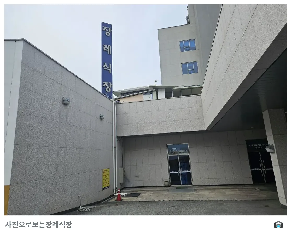 용인제일메디장례식장, 사진 2/3, 건물 전경·입구