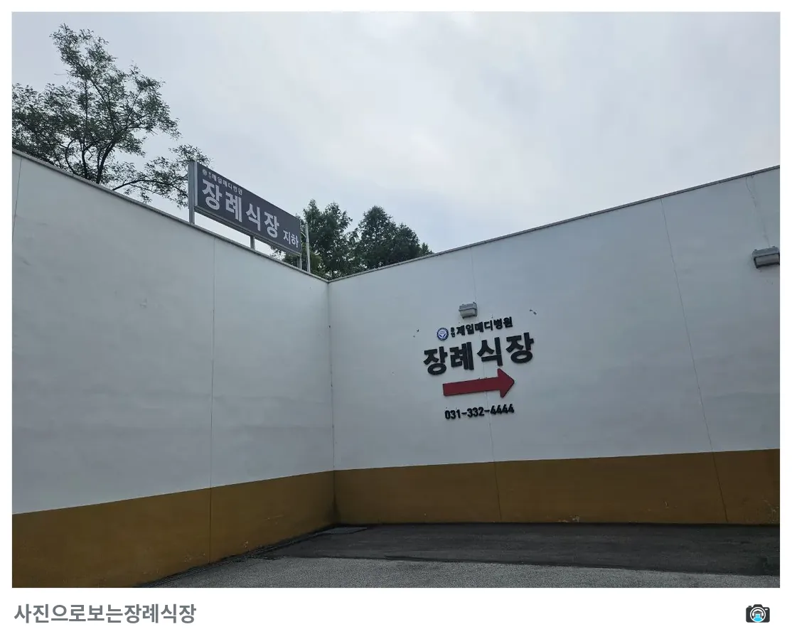 용인제일메디장례식장, 사진 3/3, 건물 전경·간판