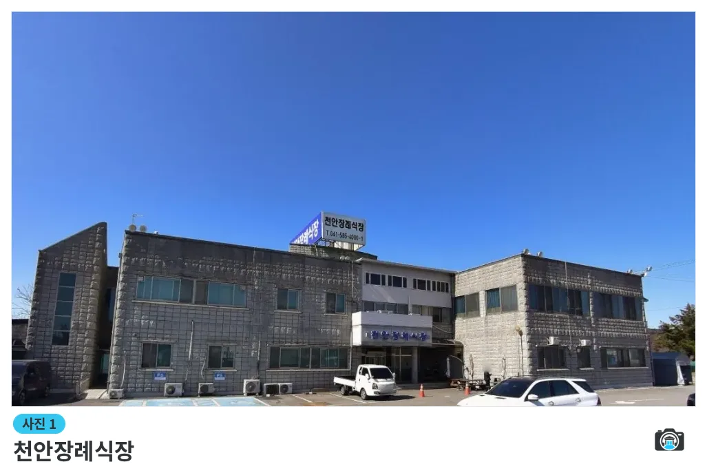 천안장례식장, 사진 1/1, 건물 전경·주차 공간