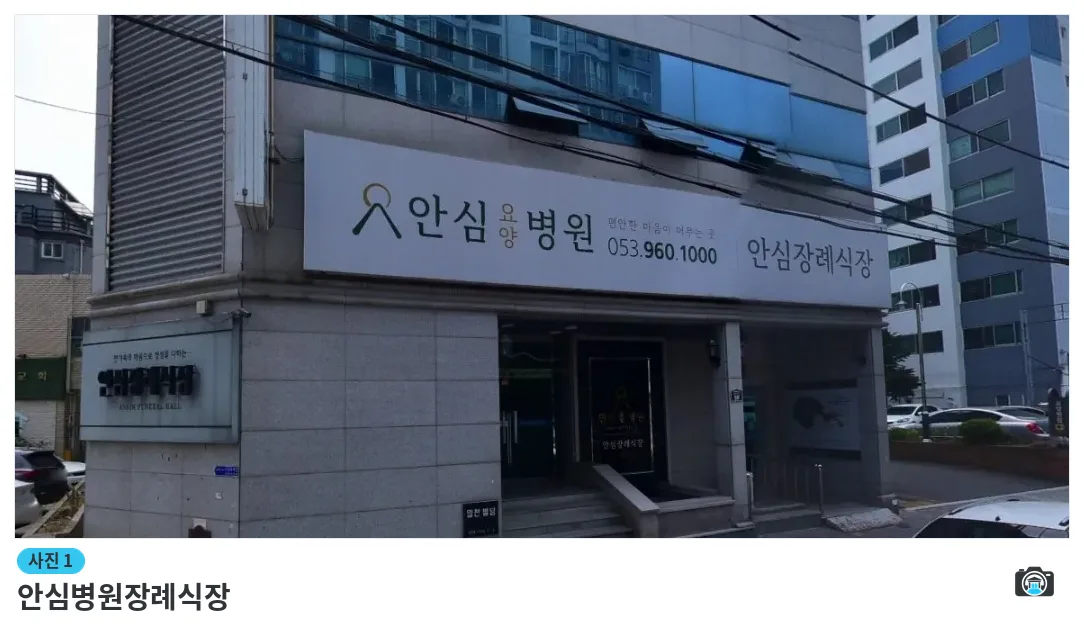 안심병원장례식장, 사진 1/1, 건물 전경