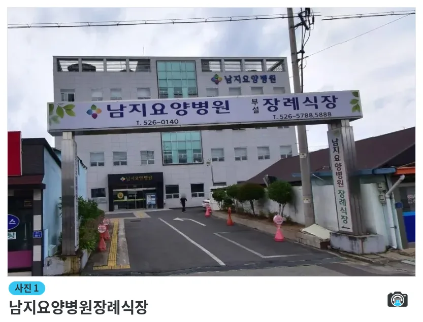 남지요양병원장례식장, 사진 1/1, 입구·간판