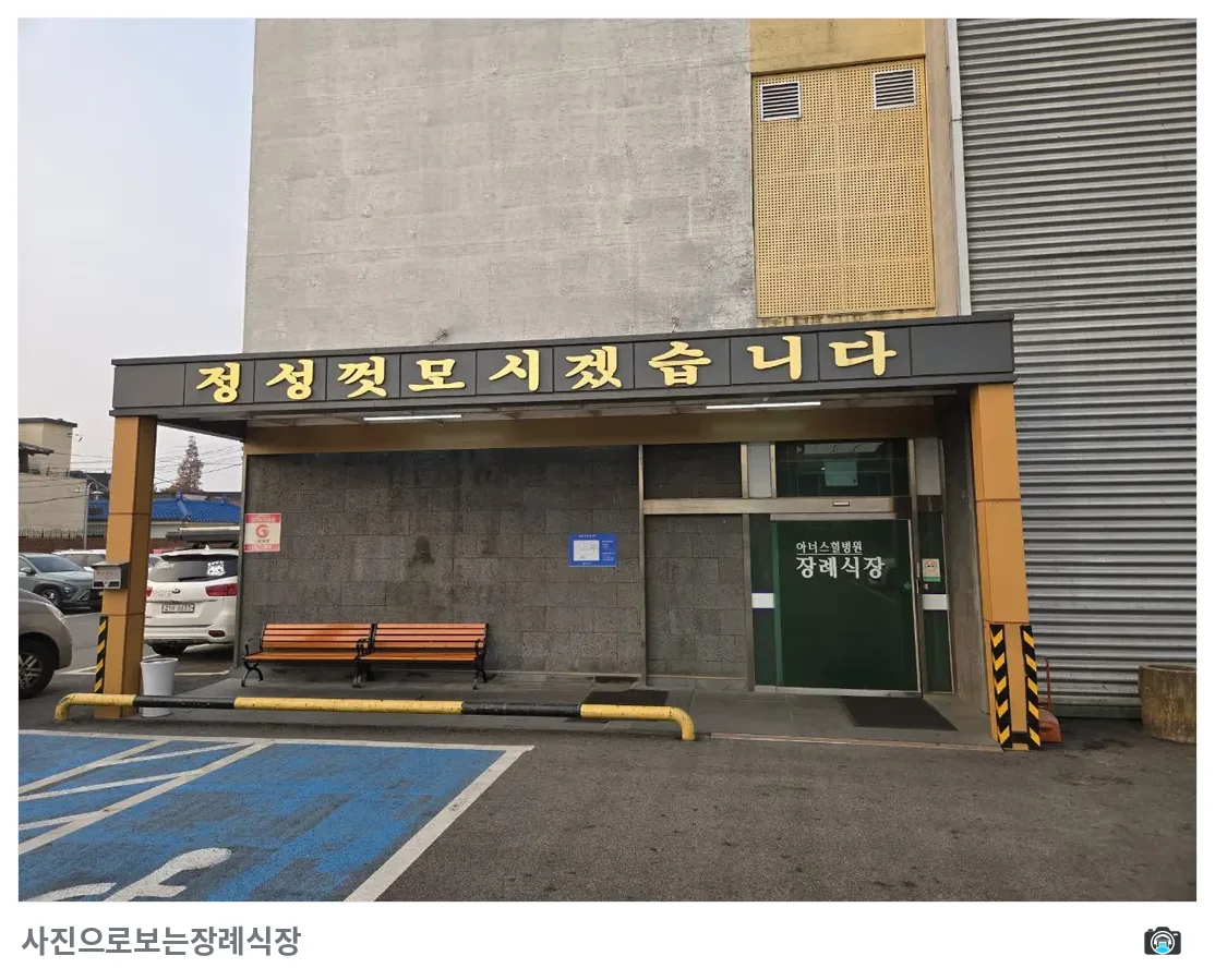 아너스힐장례식장, 사진 2/3, 정문·주차 공간