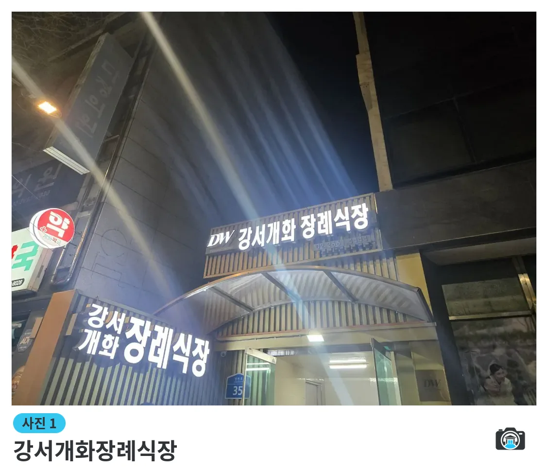 강서개화장례식장, 사진 1/3, 입구·간판·야간 모습