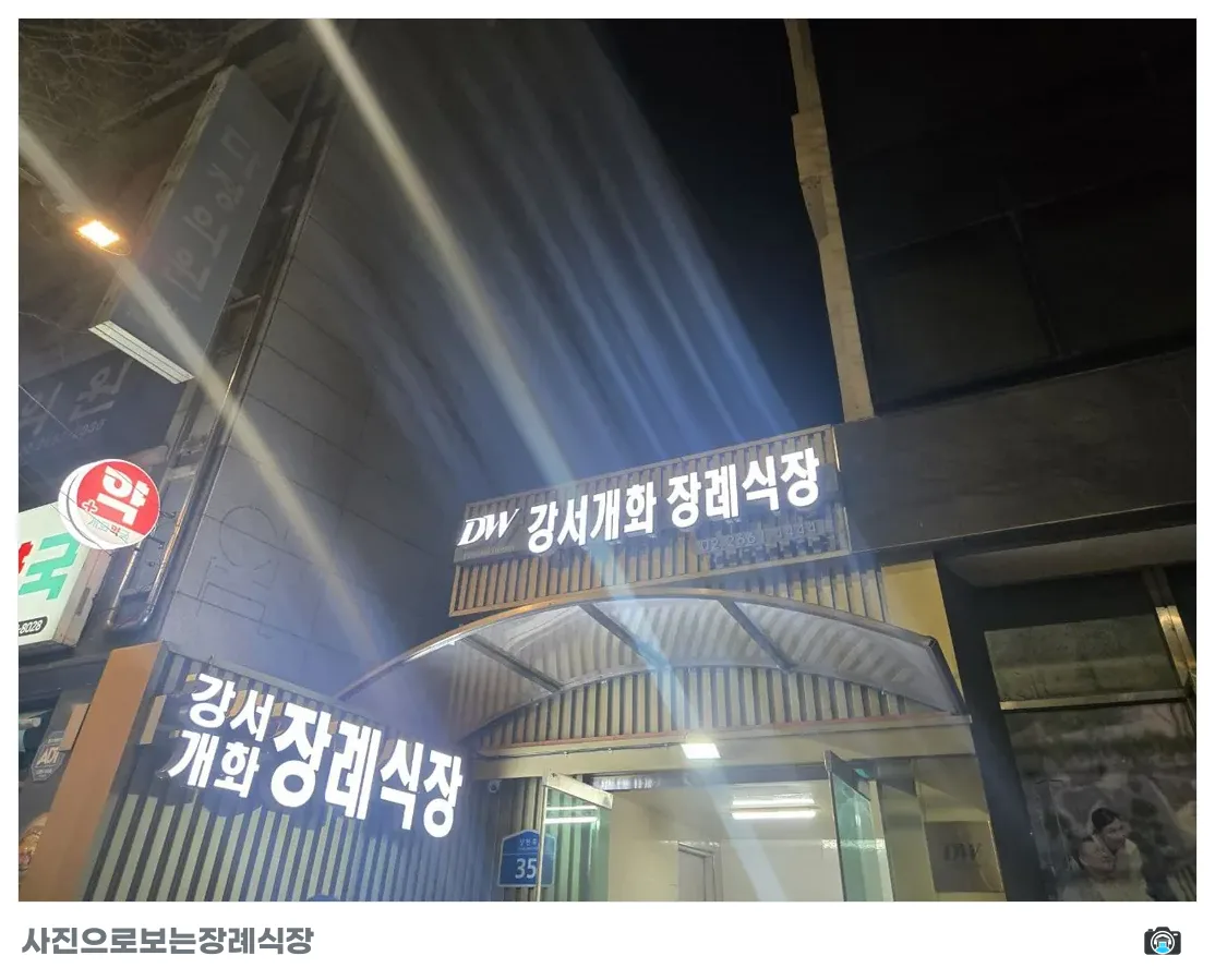 강서개화장례식장, 사진 1/3, 입구·간판·야간 모습