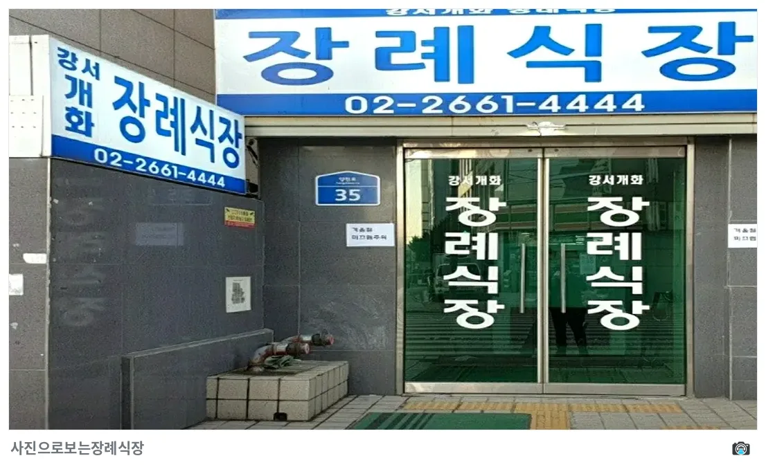 강서개화장례식장, 사진 2/3, 건물 전경·입구