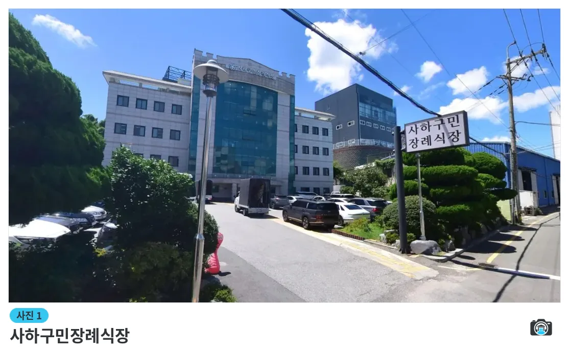 사하구민장례식장, 사진 1/1, 입구·간판·주차 공간·진입로