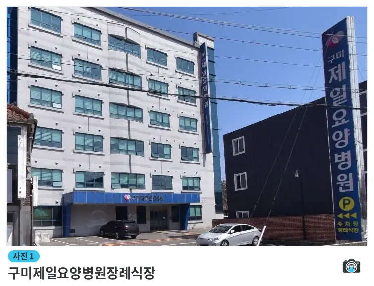 구미제일요양병원장례식장, 사진 1/1, 건물 전경·주차 공간