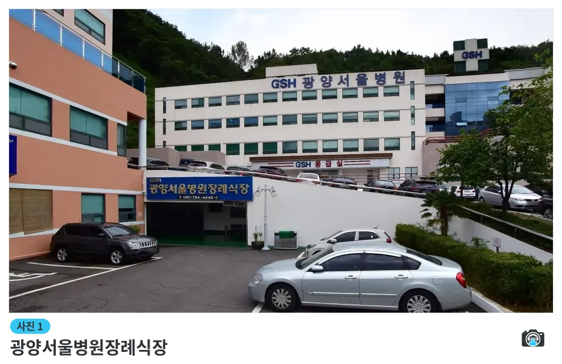 광양서울병원장례식장, 사진 1/1, 건물 전경·주차 공간