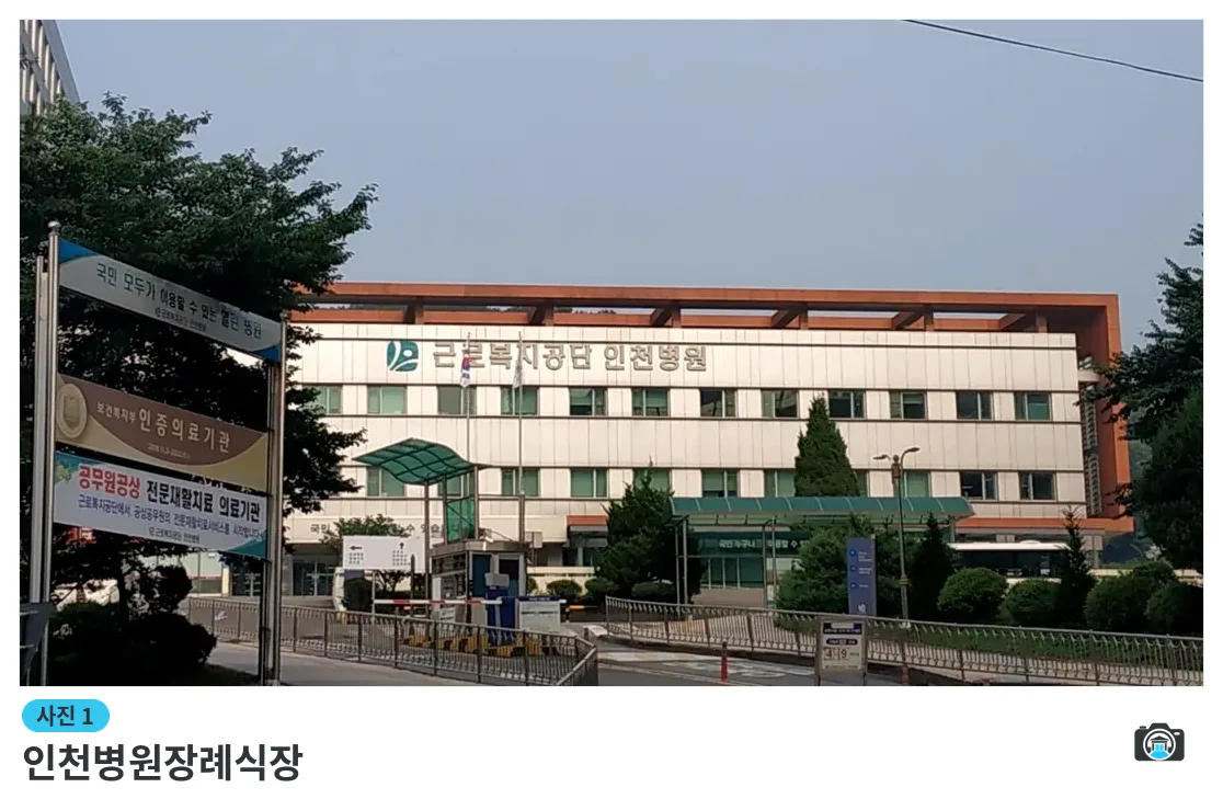 인천병원장례식장, 사진 1/3, 건물 전경·정문