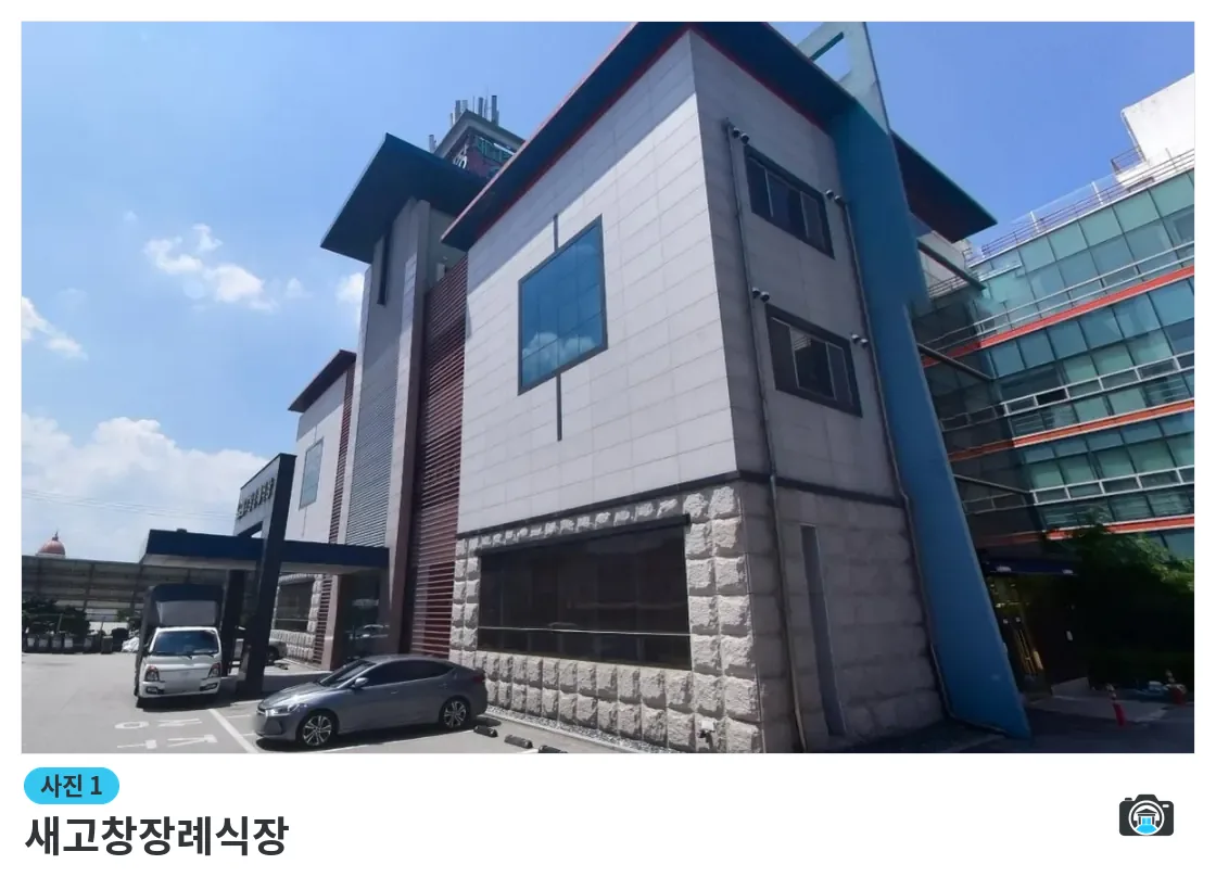 새고창장례식장, 사진 1/1, 건물 전경