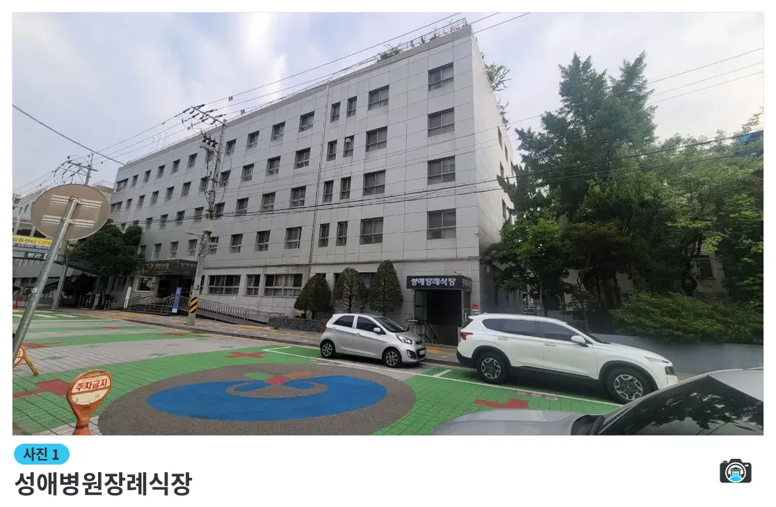 성애병원장례식장, 사진 1/3, 입구·조경