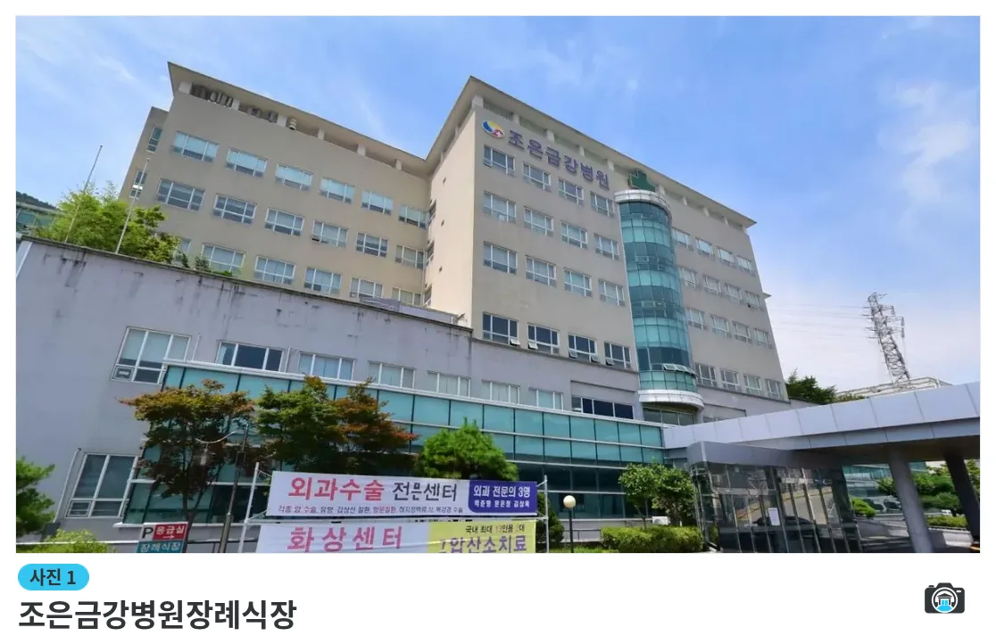 조은금강병원장례식장, 사진 1/1, 건물 전경·조경
