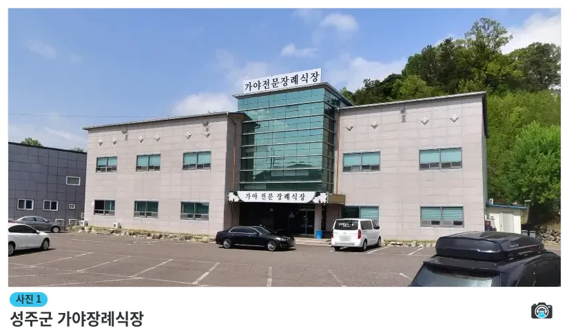 성주군 가야장례식장, 사진 1/1, 건물 전경·주차 공간