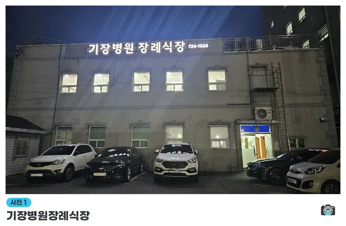 기장병원장례식장, 사진 1/3, 간판·주차 공간·야간 모습