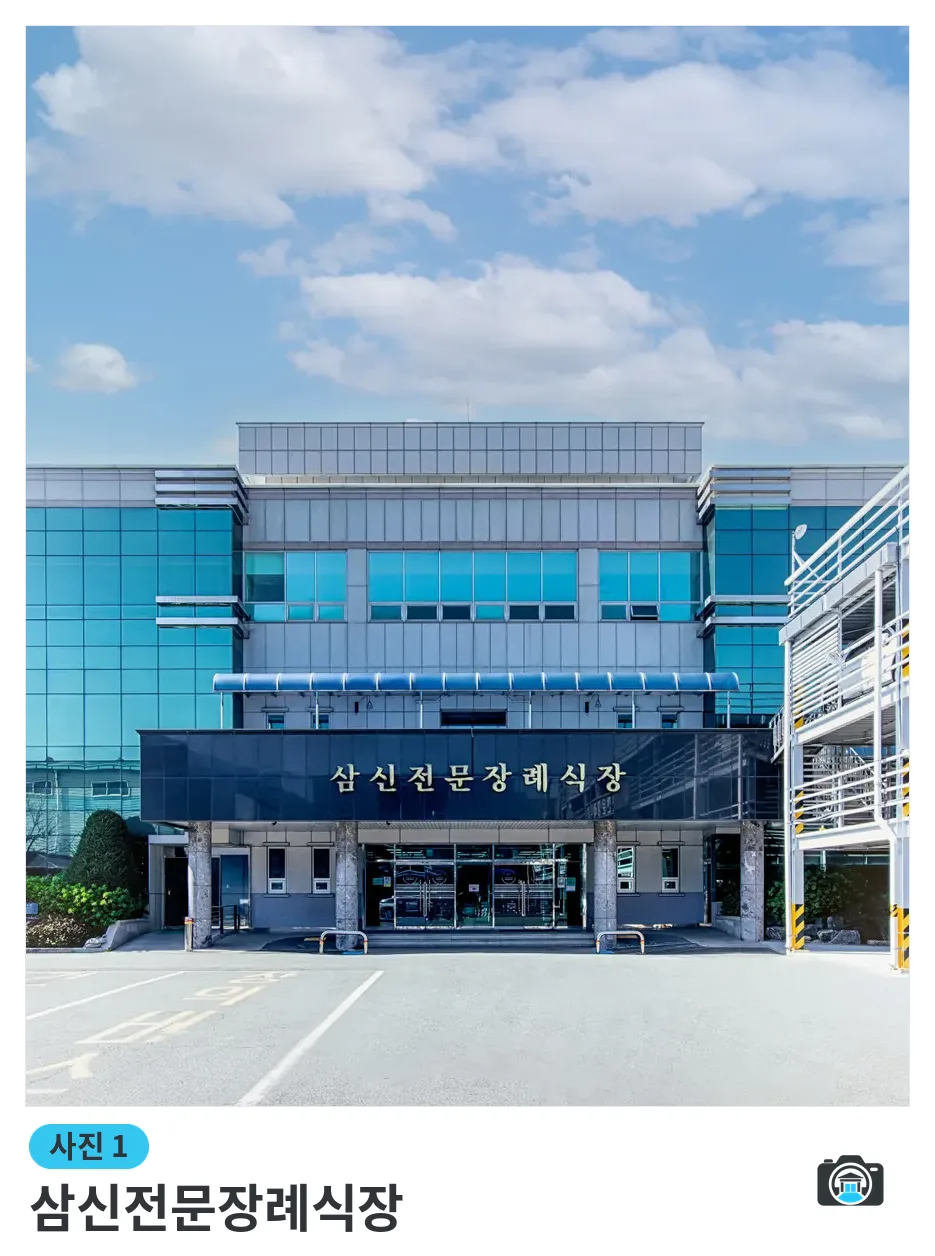 삼신전문장례식장, 사진 1/3, 입구·간판