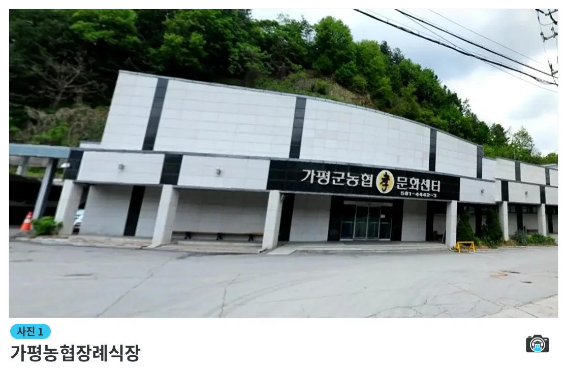 가평농협장례식장, 사진 1/3, 건물 전경