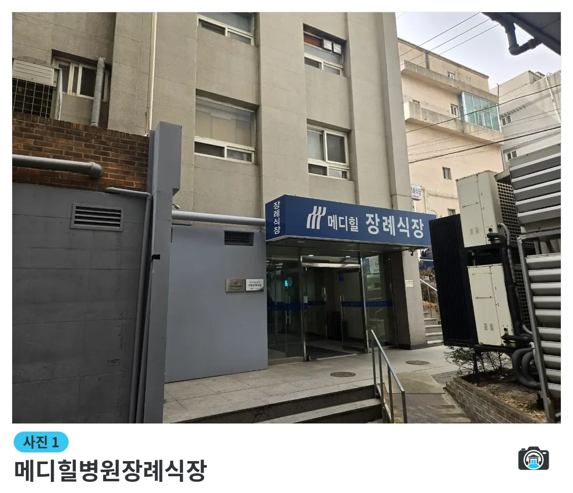 메디힐병원장례식장, 사진 1/3, 입구·간판