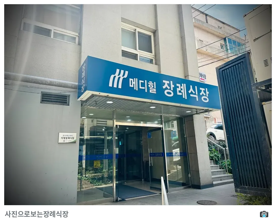 메디힐병원장례식장, 사진 2/3, 정문