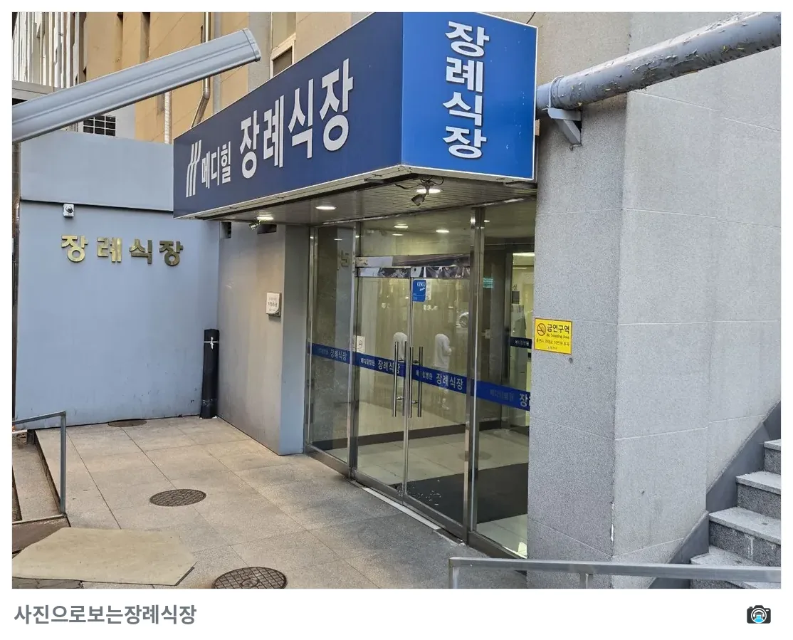 메디힐병원장례식장, 사진 3/3, 입구·주차 공간