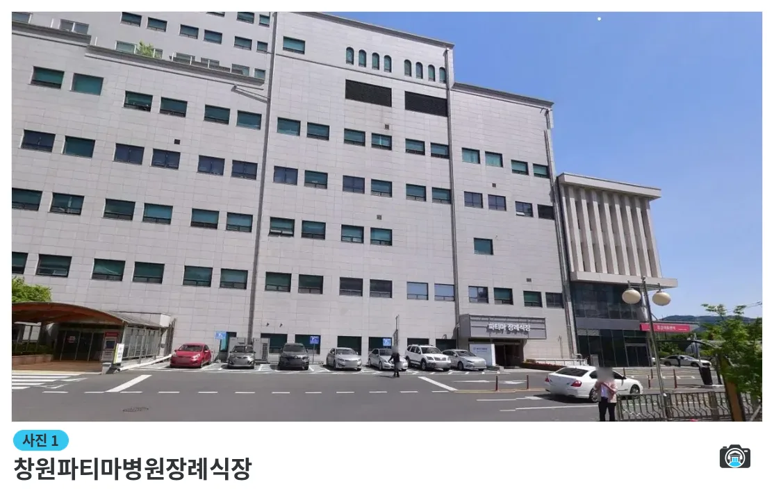 창원파티마병원장례식장, 사진 1/1, 건물 전경·주차 공간