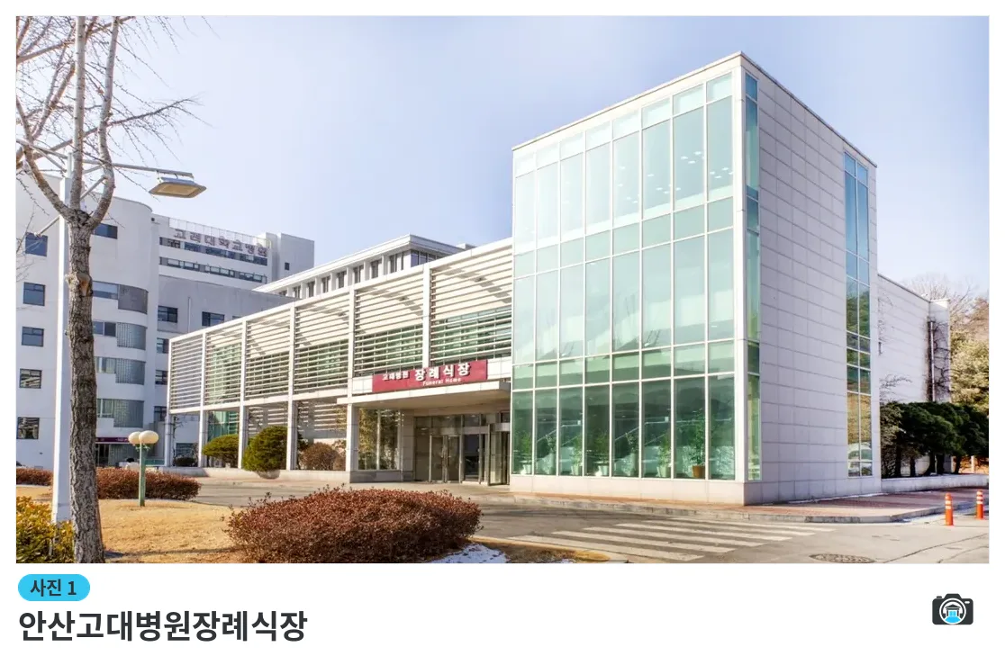 안산고대병원장례식장, 사진 1/3, 건물 전경·입구