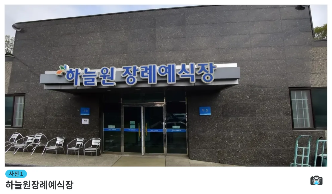 하늘원장례예식장, 사진 1/1, 건물 전경·정문