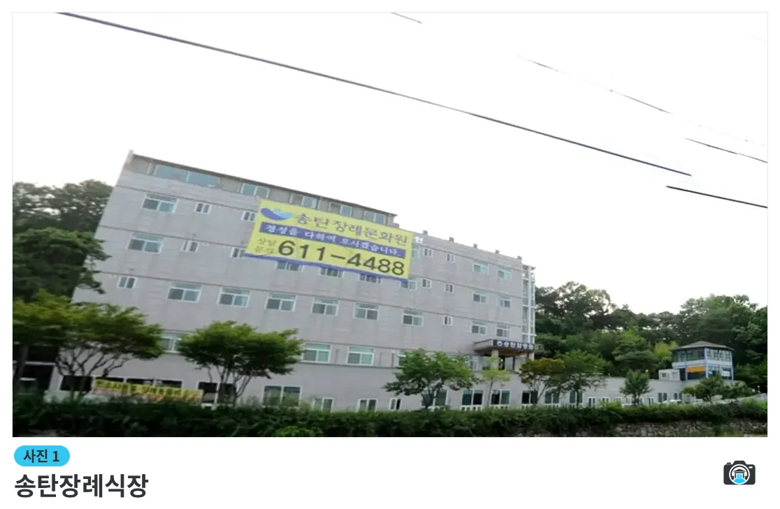 송탄장례식장, 사진 1/3, 건물 전경