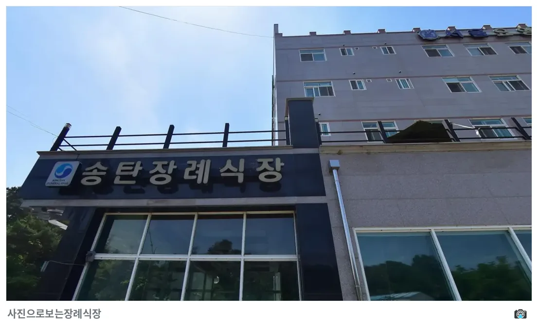송탄장례식장, 사진 3/3, 정면·간판