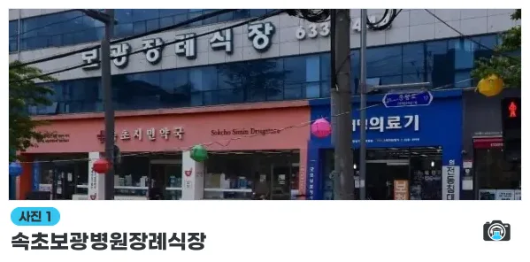 속초보광병원장례식장, 사진 1/1, 건물 전경